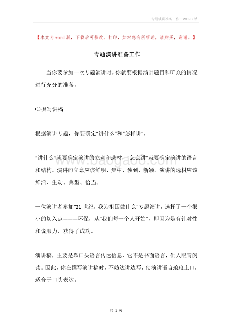 专题演讲准备工作.docx_第1页