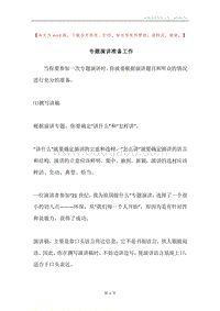 专题演讲准备工作.docx