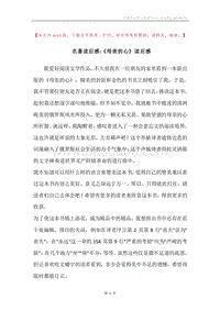 名著读后感-《母亲的心》读后感.docx