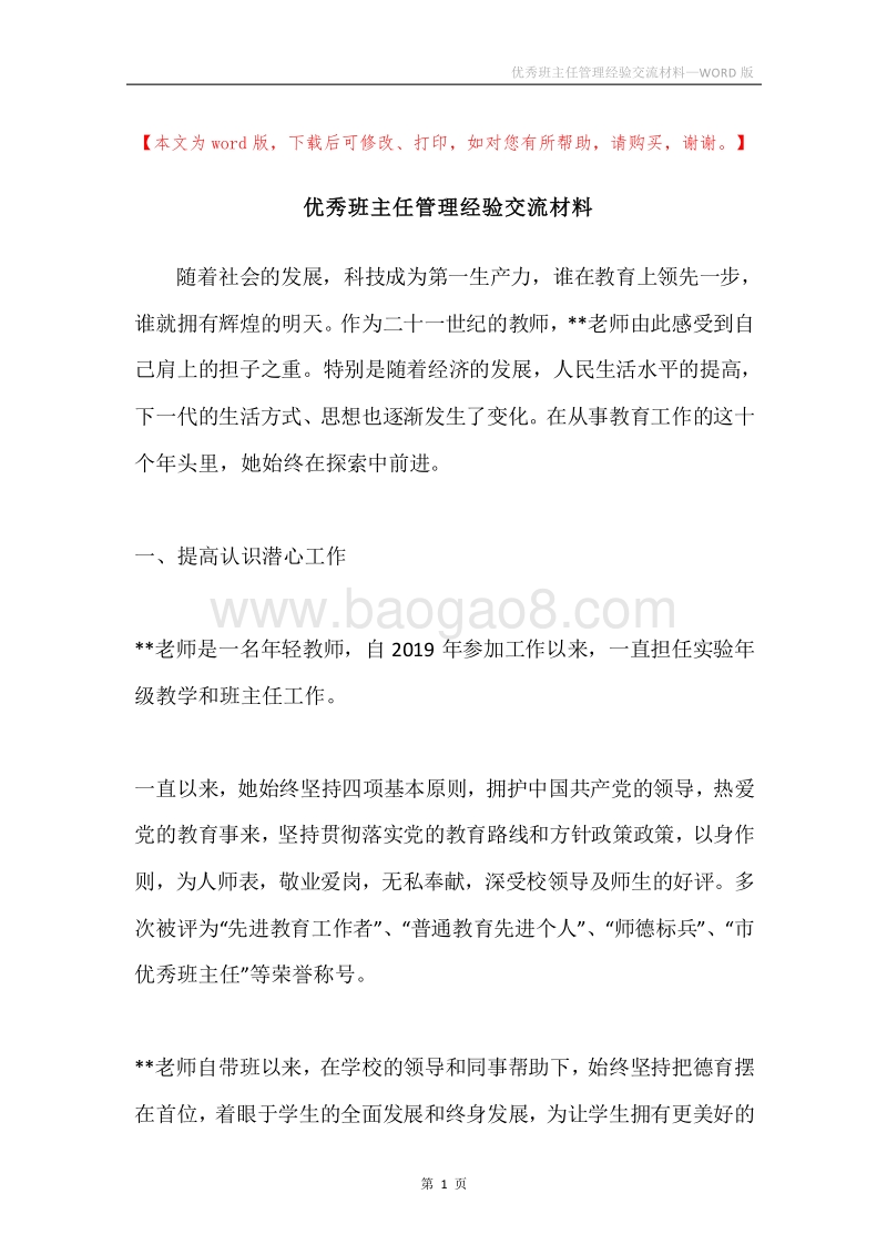 优秀班主任管理经验交流材料.docx_第1页