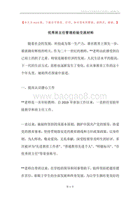 优秀班主任管理经验交流材料.docx