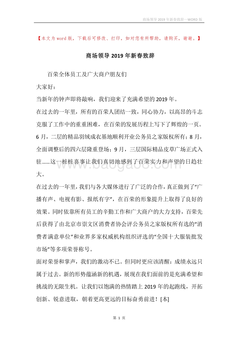 商场领导2019年新春致辞_1.docx_第1页
