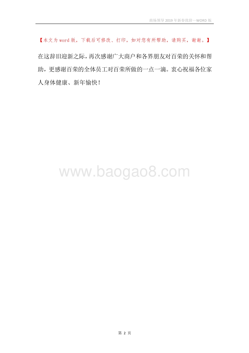 商场领导2019年新春致辞_1.docx_第2页