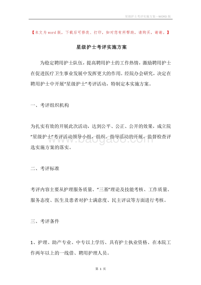 星级护士考评实施方案.docx_第1页