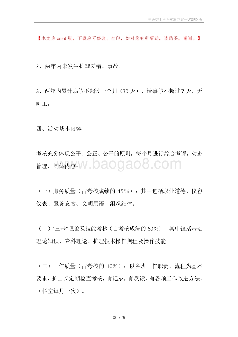 星级护士考评实施方案.docx_第2页
