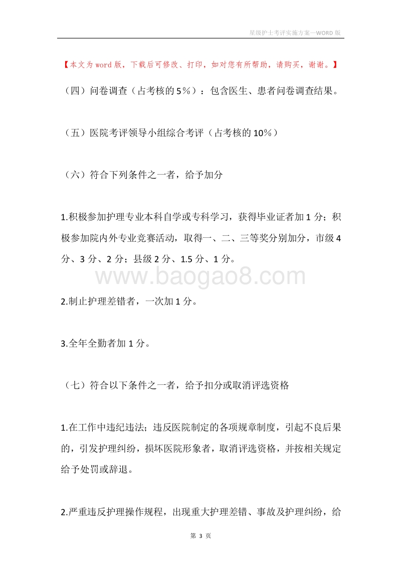 星级护士考评实施方案.docx_第3页