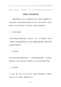 星级护士考评实施方案.docx