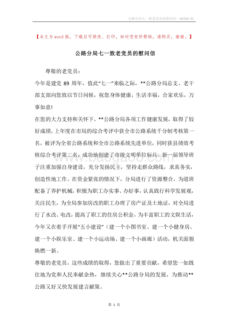 公路分局七一致老党员的慰问信.docx_第1页