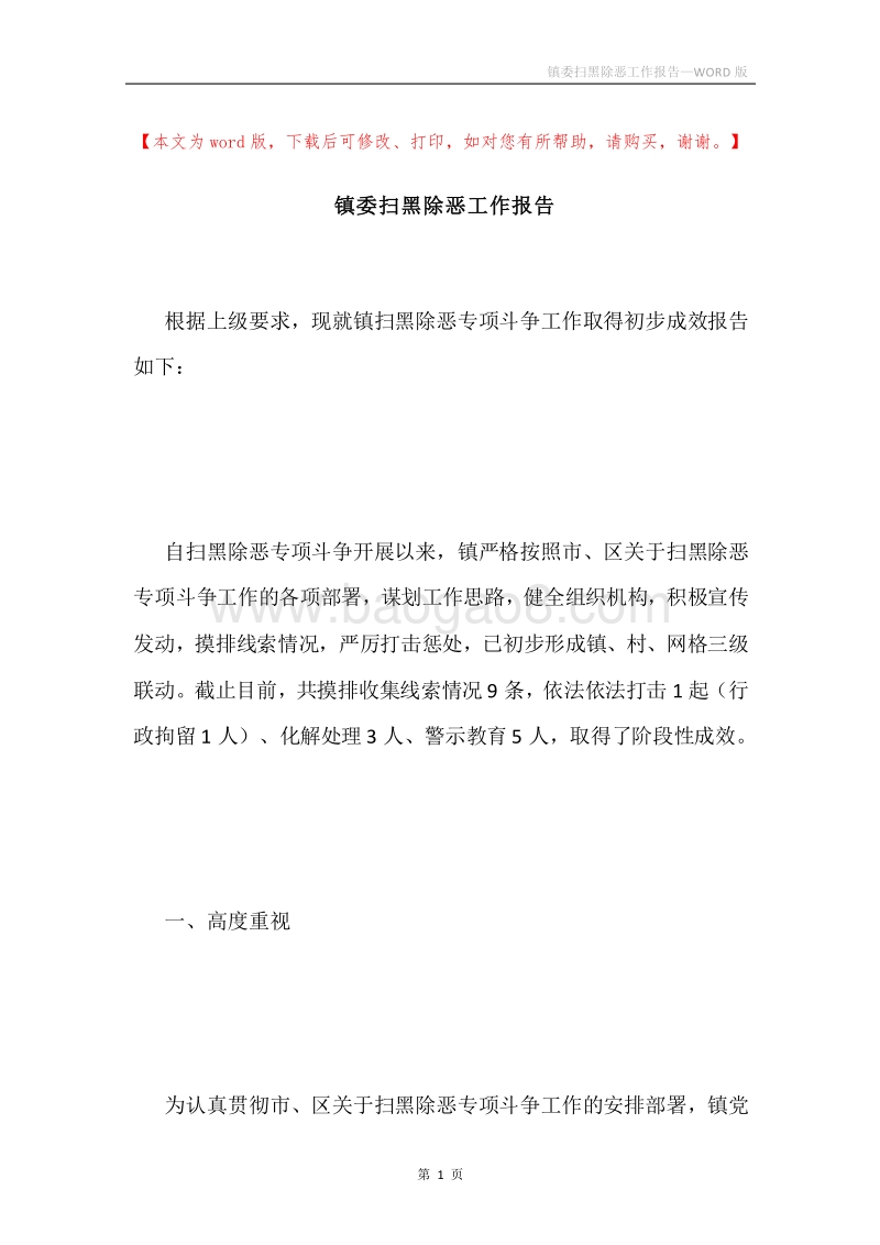 镇委扫黑除恶工作报告.docx_第1页
