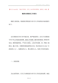 镇委扫黑除恶工作报告.docx