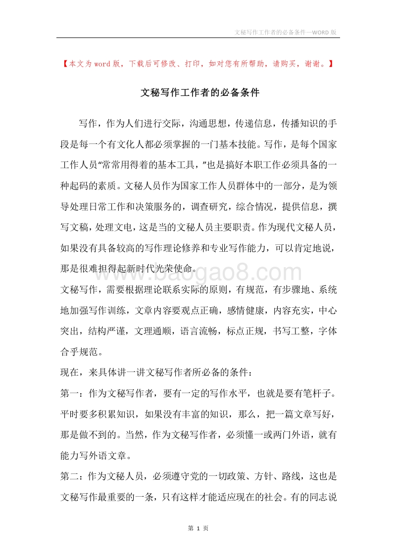 文秘写作工作者的必备条件.docx_第1页