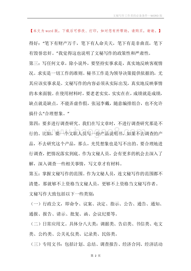 文秘写作工作者的必备条件.docx_第2页