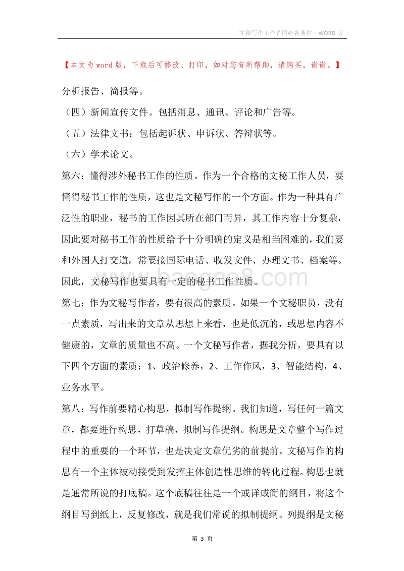 文秘写作工作者的必备条件.docx_第3页