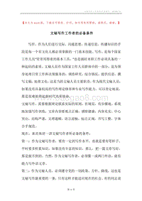 文秘写作工作者的必备条件.docx
