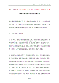学校干部考核年底述职述廉总结.docx