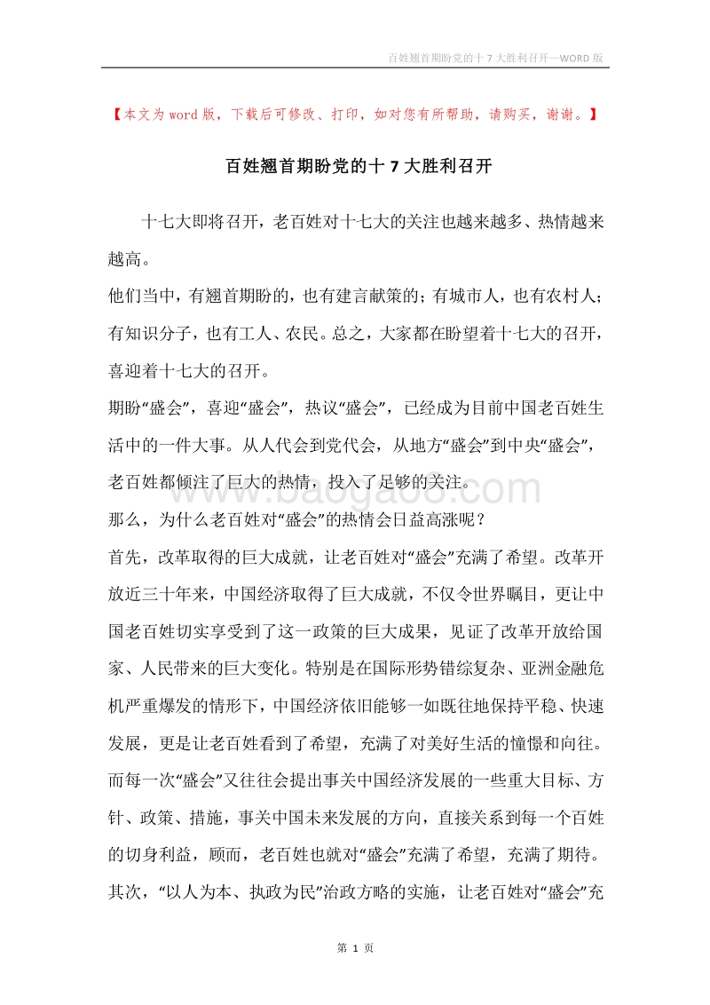 百姓翘首期盼党的十7大胜利召开.docx_第1页