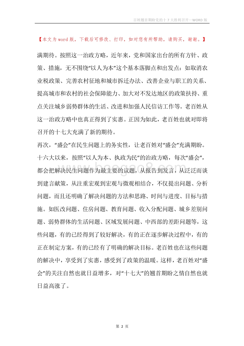 百姓翘首期盼党的十7大胜利召开.docx_第2页