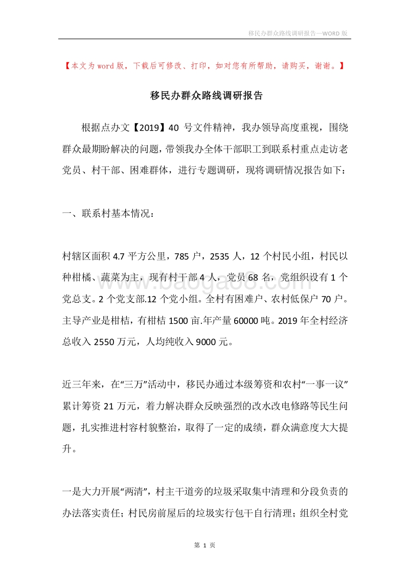 移民办群众路线调研报告.docx_第1页