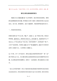 移民办群众路线调研报告.docx