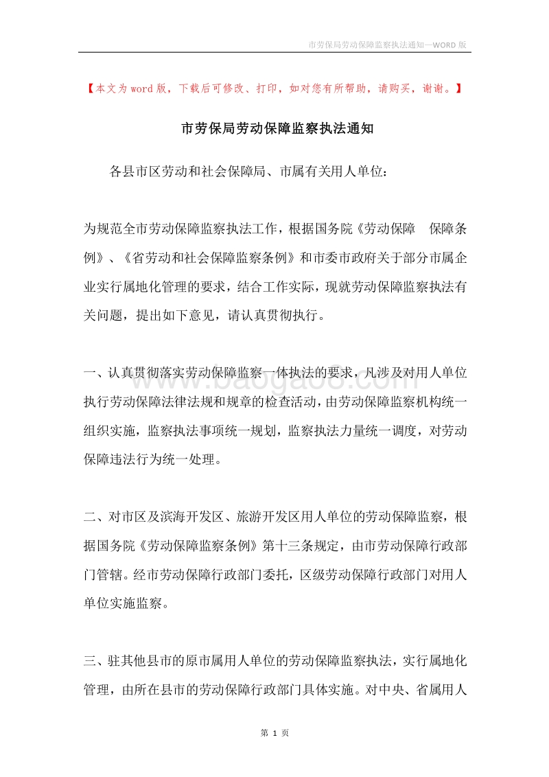 市劳保局劳动保障监察执法通知.docx_第1页