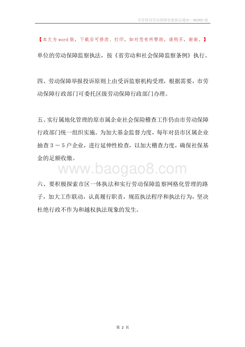 市劳保局劳动保障监察执法通知.docx_第2页