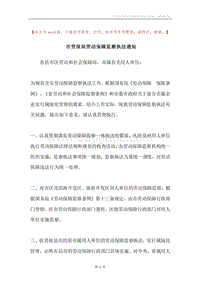 市劳保局劳动保障监察执法通知.docx