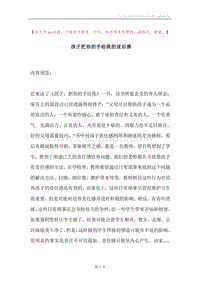 孩子把你的手给我的读后感.docx