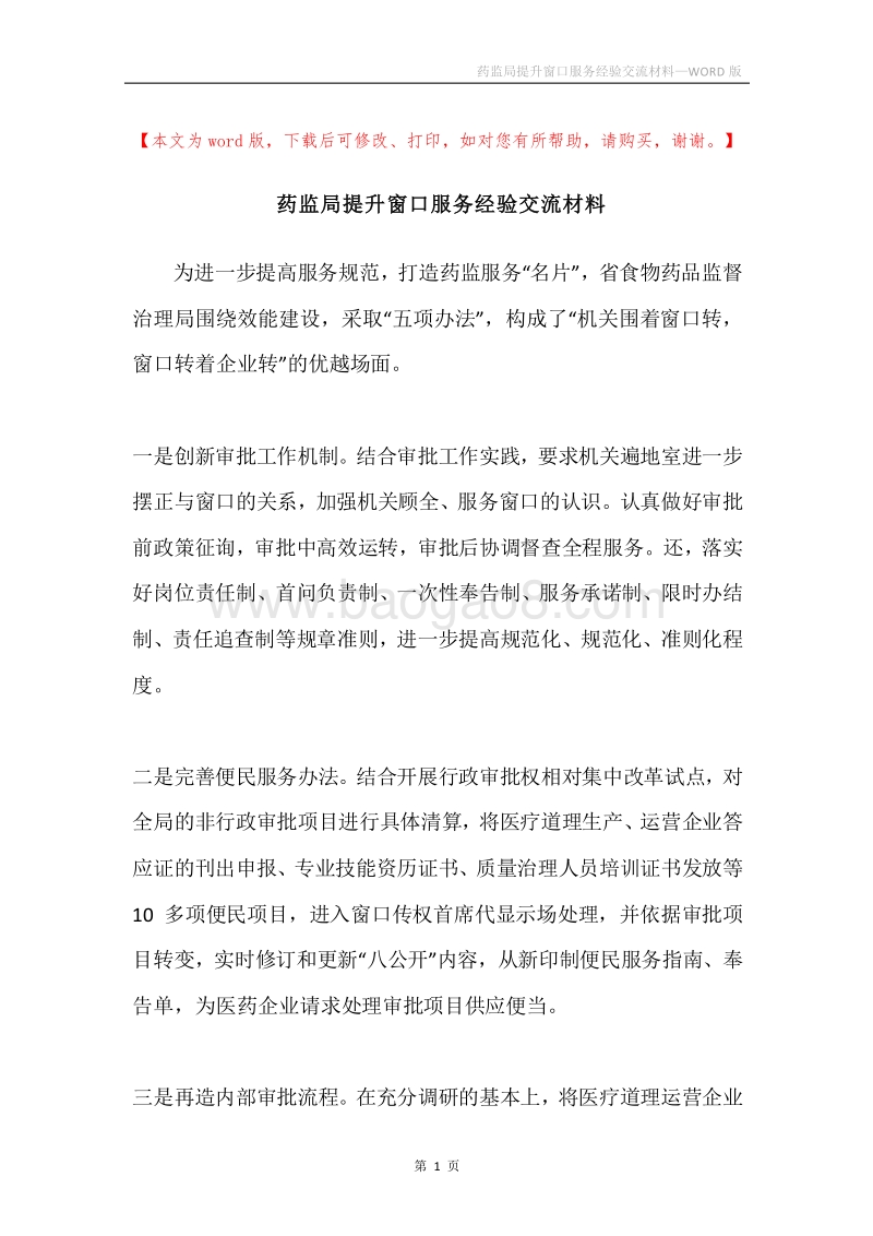 药监局提升窗口服务经验交流材料.docx_第1页