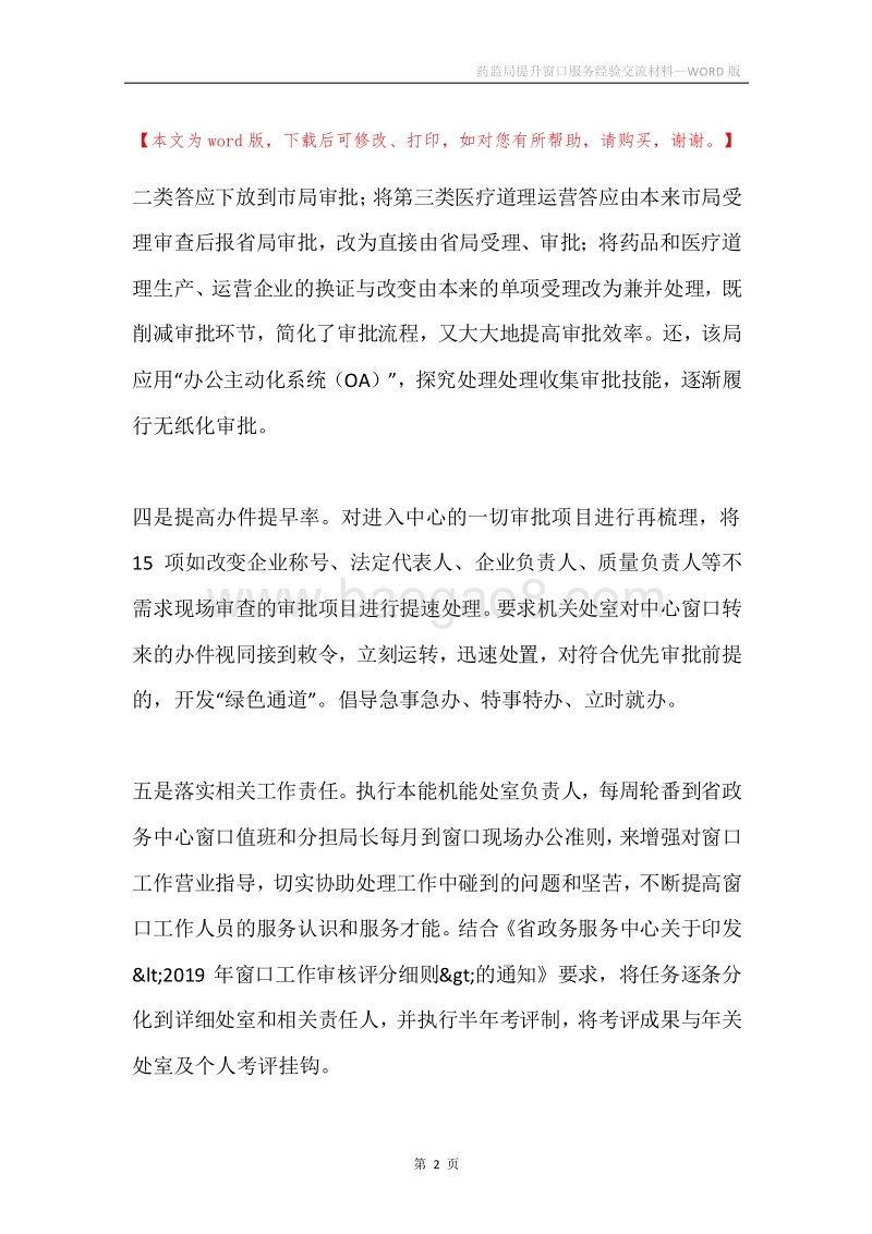 药监局提升窗口服务经验交流材料.docx_第2页