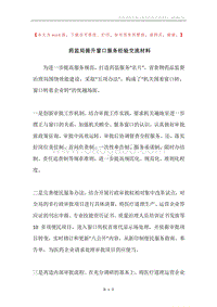 药监局提升窗口服务经验交流材料.docx