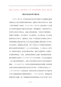 我们正在走向学习型社会.docx