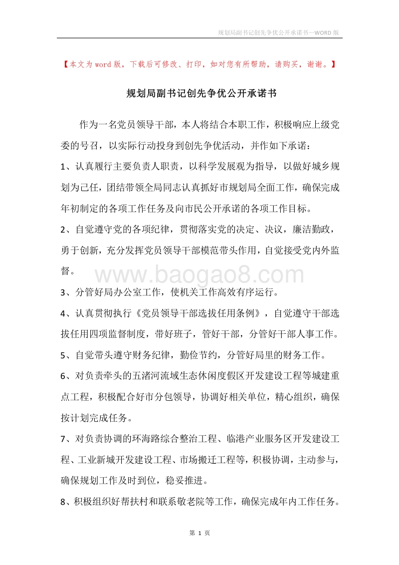 规划局副书记创先争优公开承诺书.docx_第1页