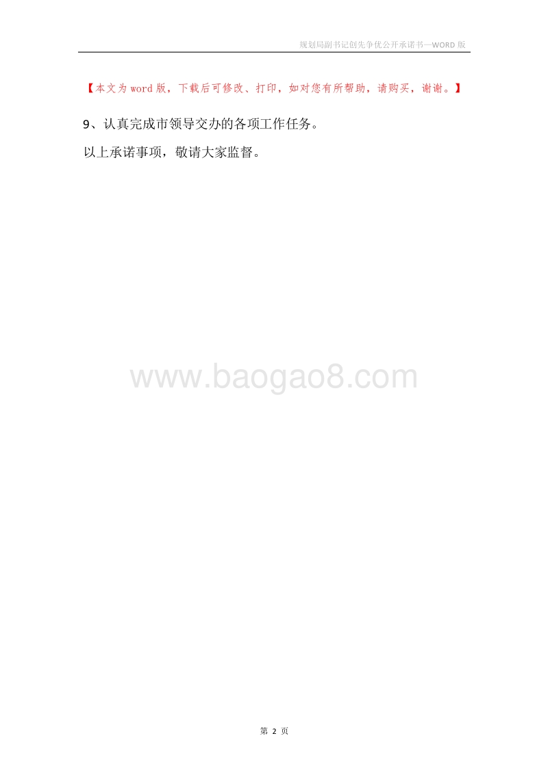 规划局副书记创先争优公开承诺书.docx_第2页