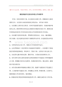 规划局副书记创先争优公开承诺书.docx