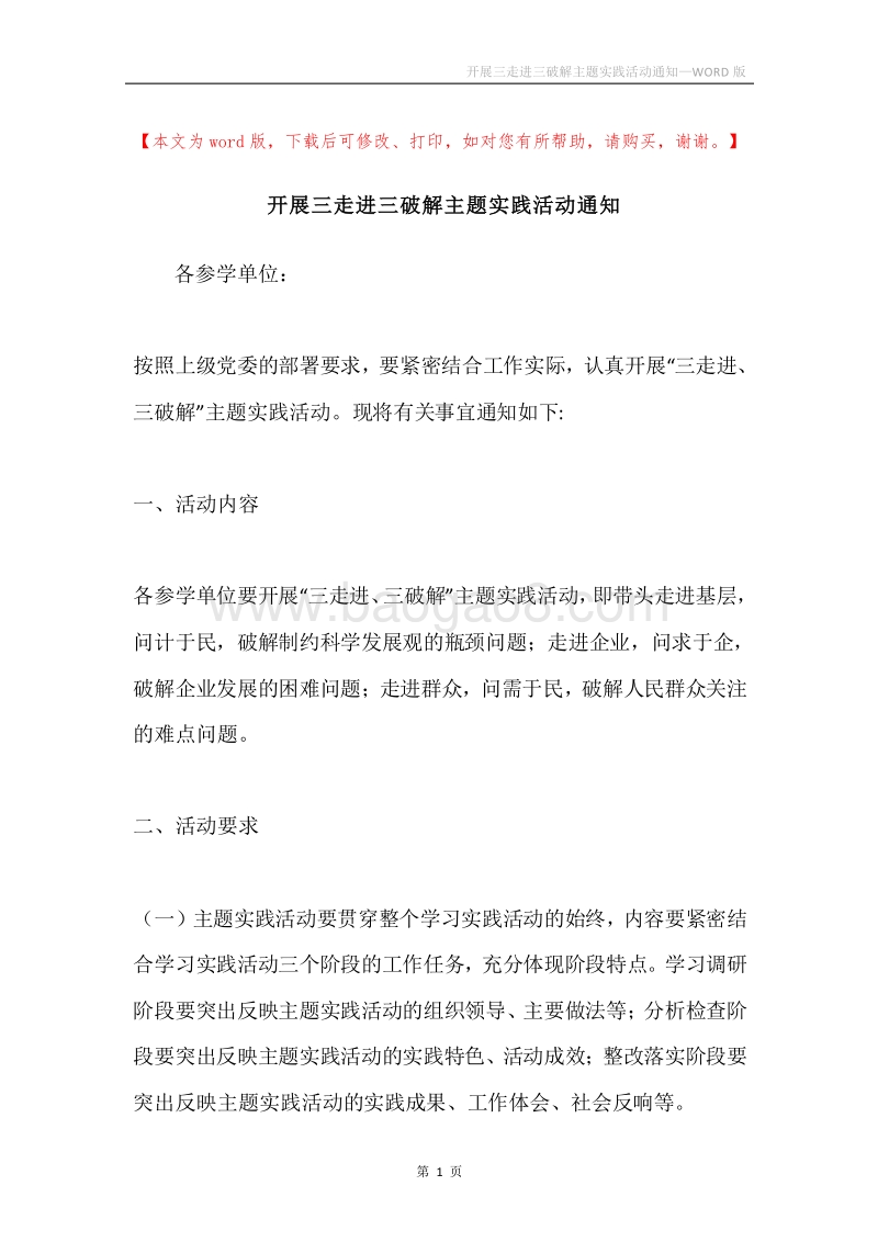 开展三走进三破解主题实践活动通知.docx_第1页