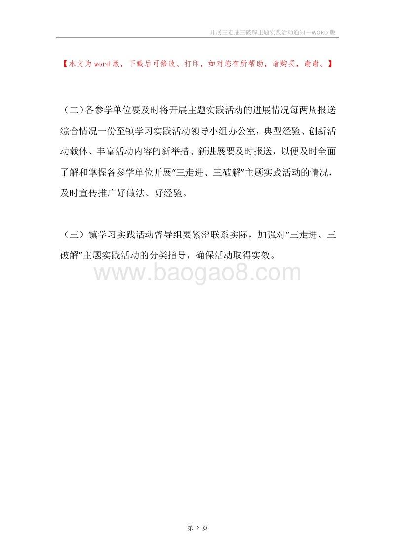 开展三走进三破解主题实践活动通知.docx_第2页