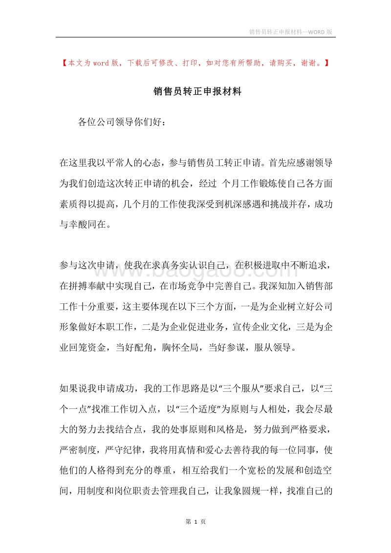 销售员转正申报材料.docx_第1页