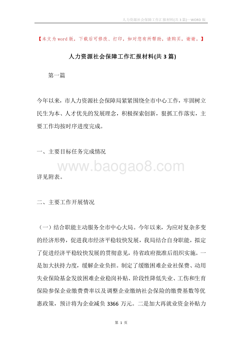 人力资源社会保障工作汇报材料(共3篇).docx_第1页