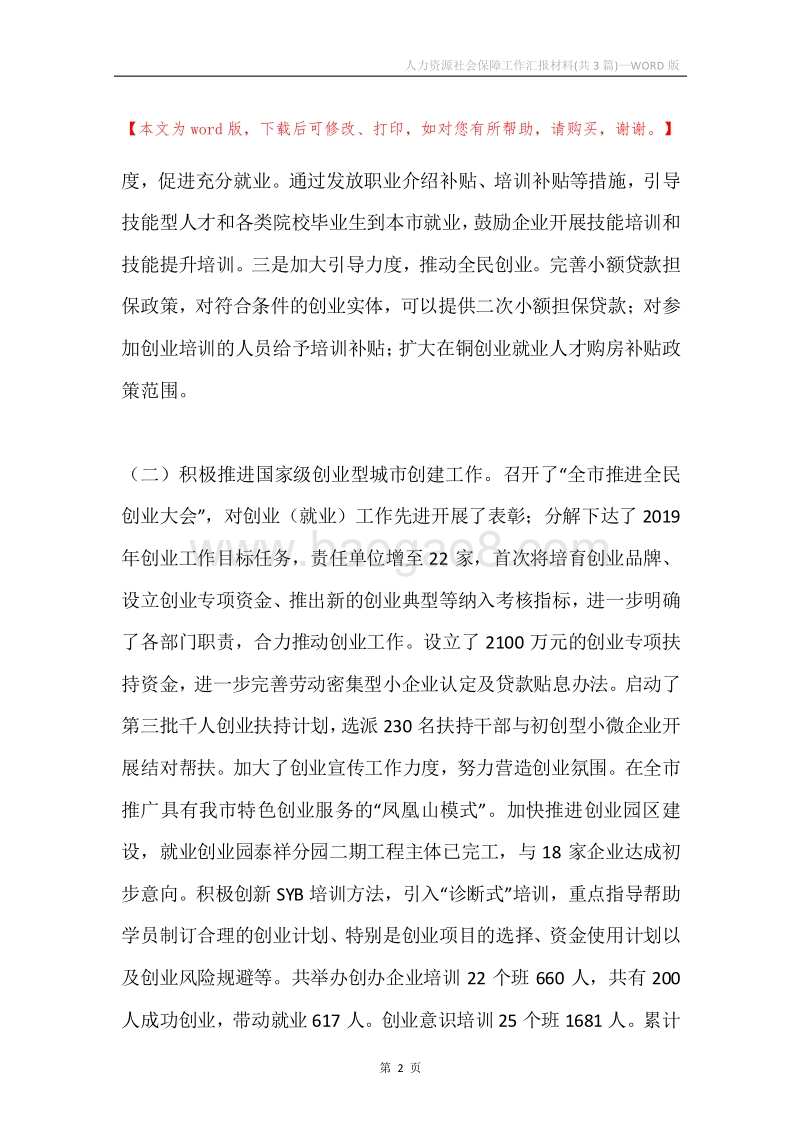人力资源社会保障工作汇报材料(共3篇).docx_第2页