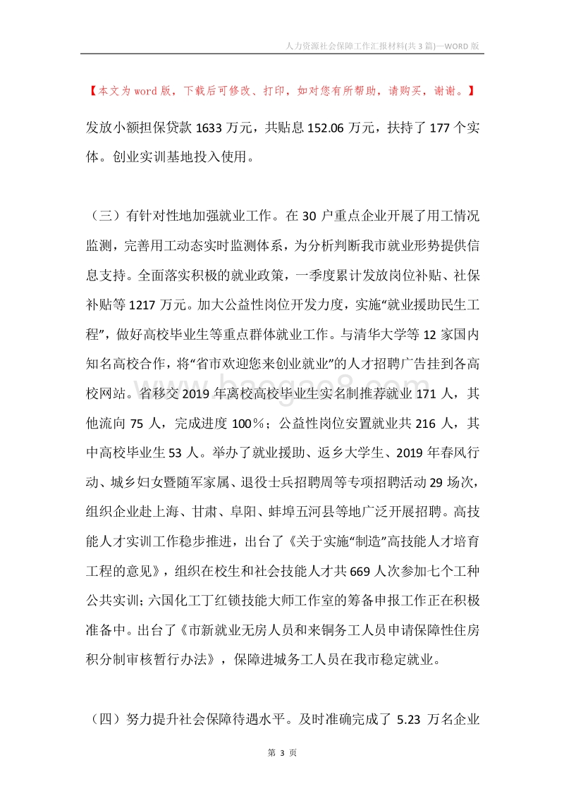 人力资源社会保障工作汇报材料(共3篇).docx_第3页