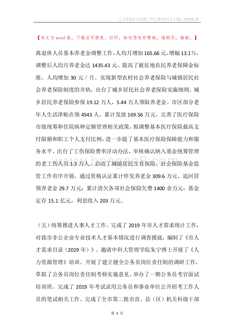 人力资源社会保障工作汇报材料(共3篇).docx_第4页