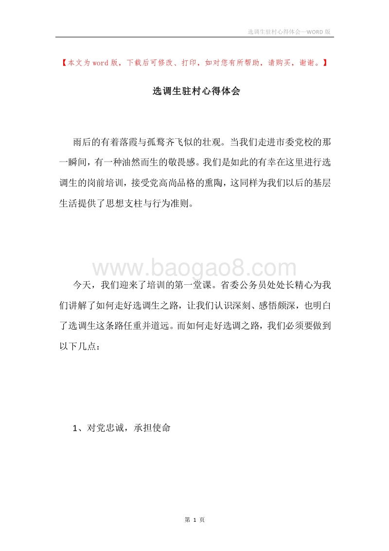 选调生驻村心得体会.docx_第1页