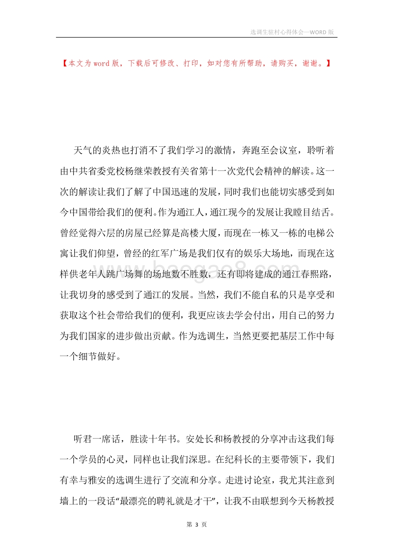 选调生驻村心得体会.docx_第3页
