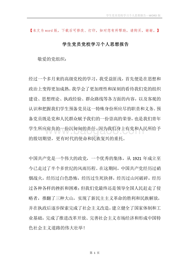 学生党员党校学习个人思想报告.docx_第1页