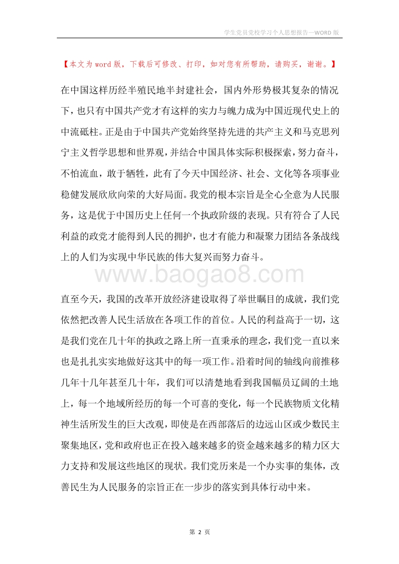 学生党员党校学习个人思想报告.docx_第2页