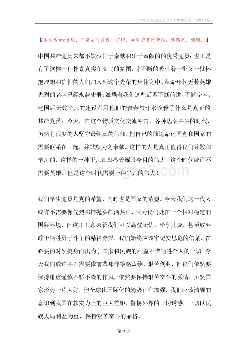 学生党员党校学习个人思想报告.docx_第3页