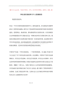 学生党员党校学习个人思想报告.docx