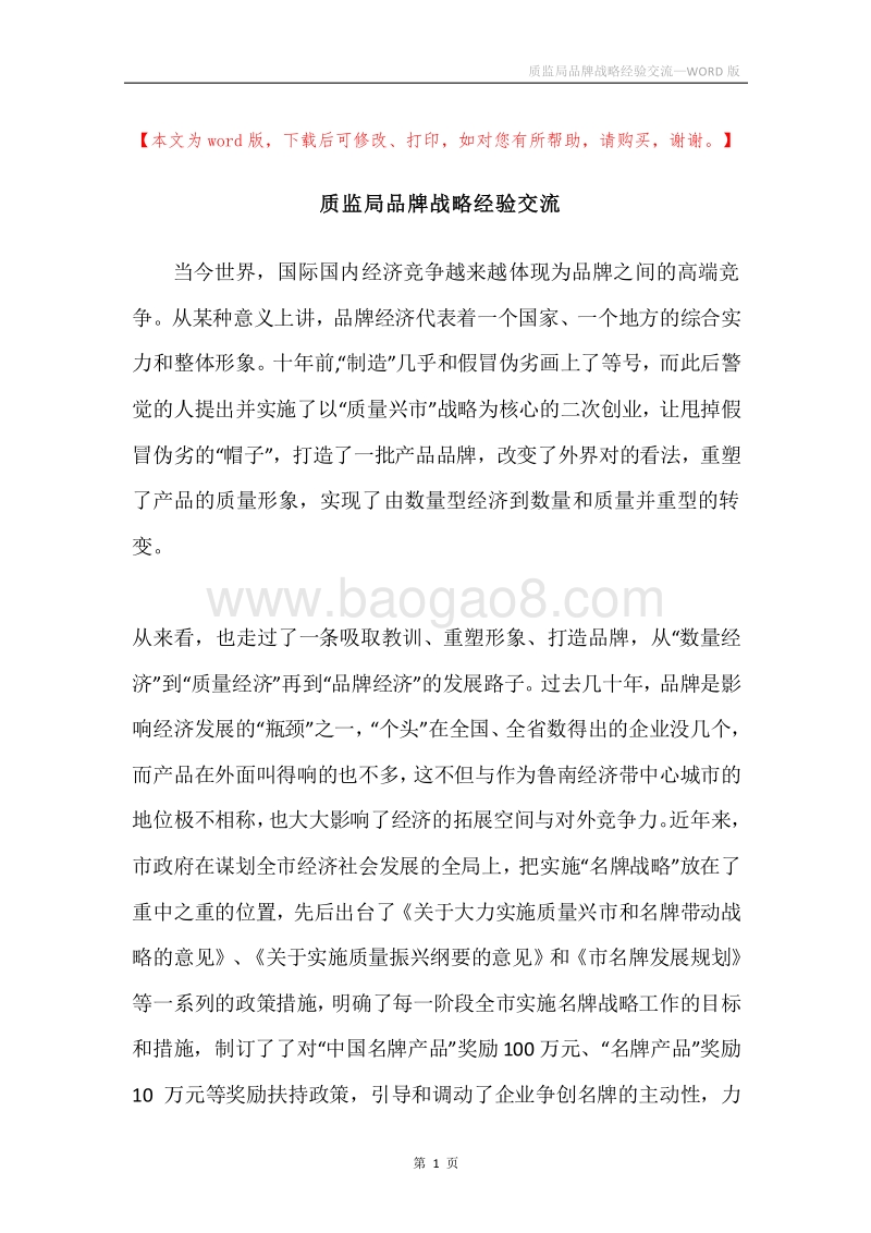 质监局品牌战略经验交流.docx_第1页