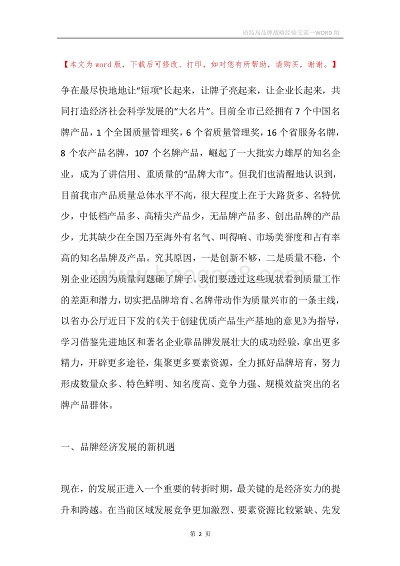 质监局品牌战略经验交流.docx_第2页