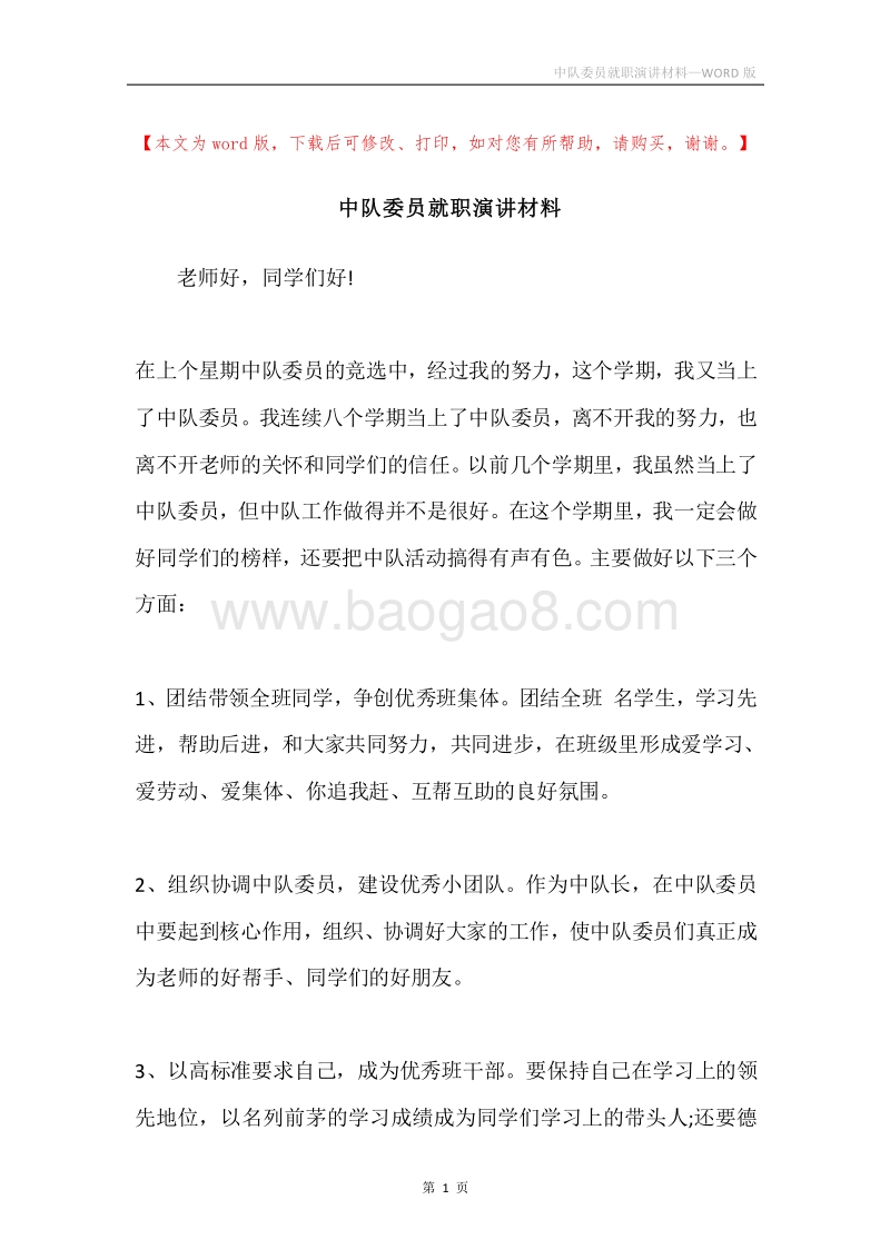 中队委员就职演讲材料.docx_第1页